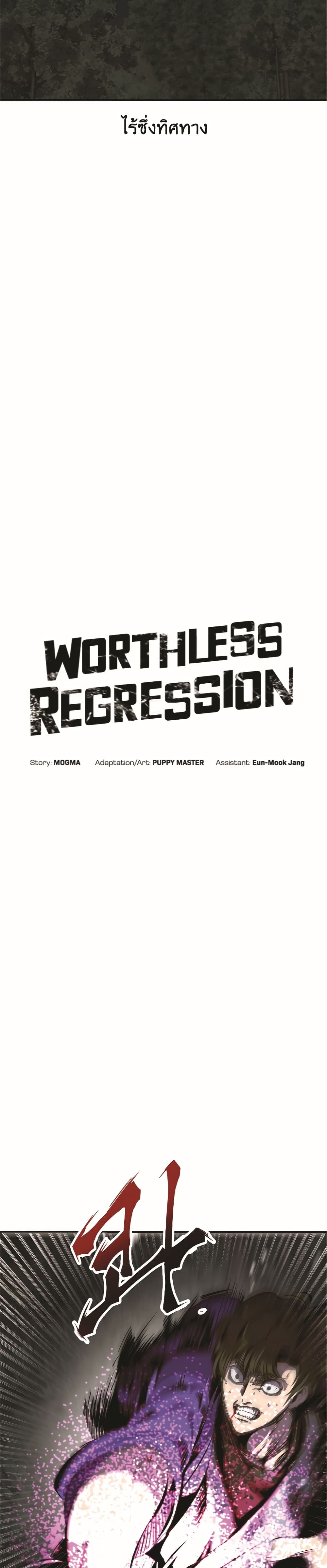 Worthless Regression ตอนที่ 47 (6)