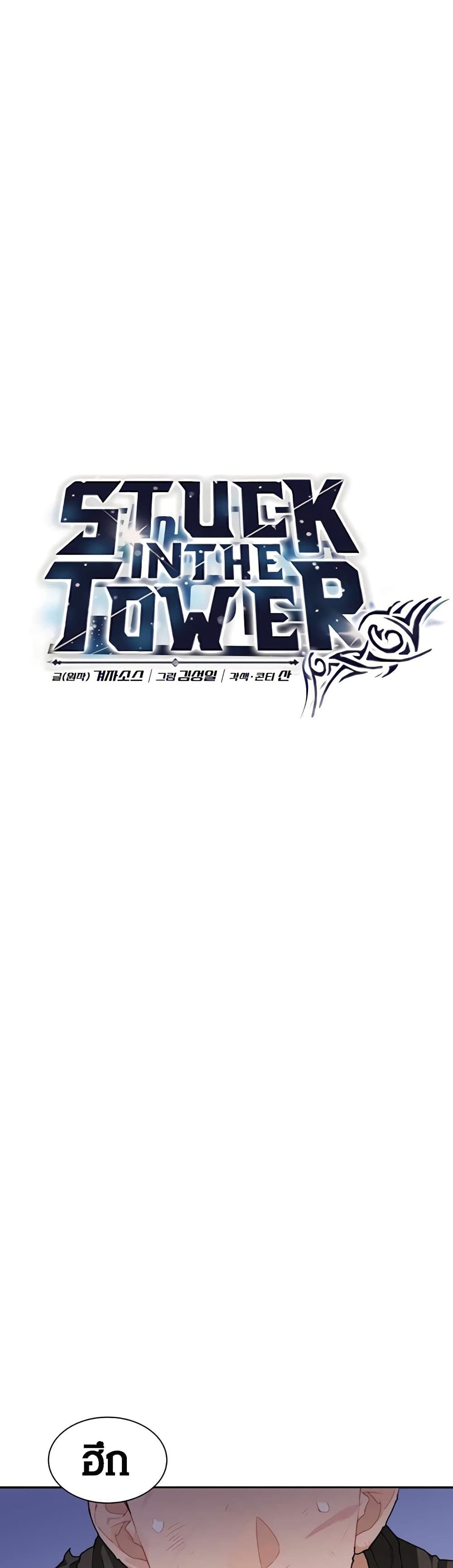 Stuck in the Tower ตอนที่ 18 (8)
