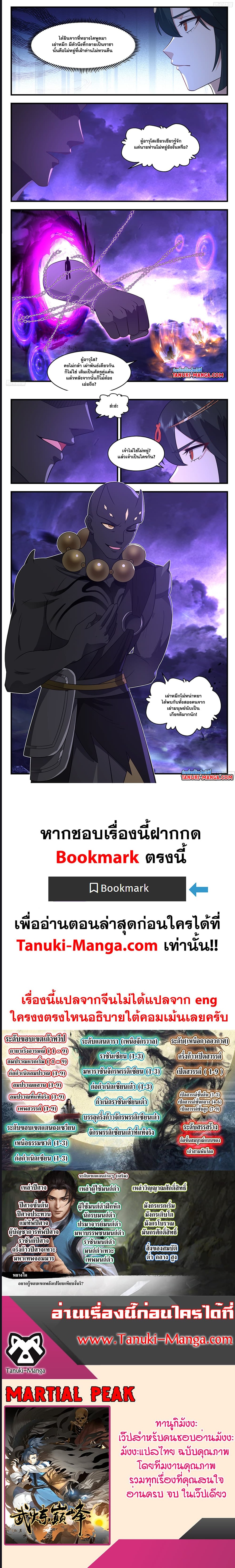 Martial Peak เทพยุทธ์เหนือโลก ตอนที่ 3616 (5)