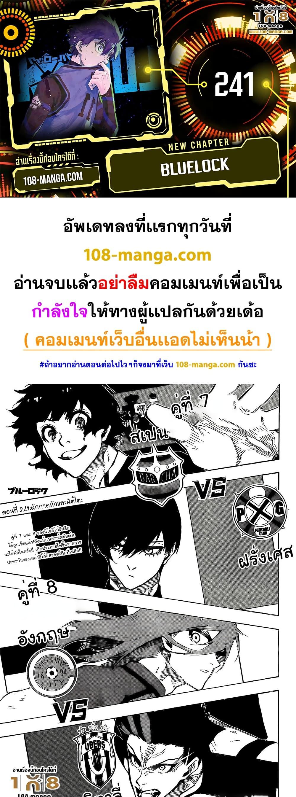 Blue Lock ตอนที่ 241 (1)